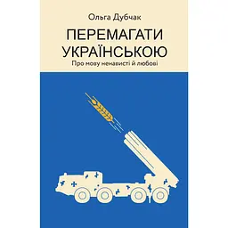 Перемагати українською. Про мову ненависті й любові - Ольга Дубчак