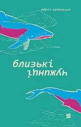 Близькі чужинці