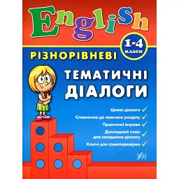 Різнорівневі тематичні діалоги. English. 1-4 класи - Юлія Чіміріс
