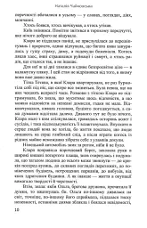Мовчазна згода - Наталія Чайковська - мініатюра 9