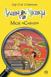 Агата Містері. Місія Сафарі - Стів Стівенсон