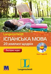 Іспанська 20 хвилин щодня
