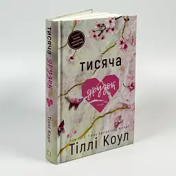 Тисяча друзок - Тіллі Коул | BookChef, книга українською, нова, тверда