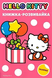 Хеллоу Кітті. Книжка-розвивайка з наліпками