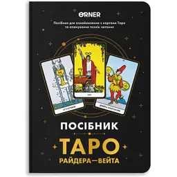 Карти Таро Orner Посібник Таро Райдера-Вейта (orner-2732)