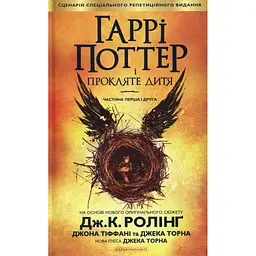 Гаррі Поттер і прокляте дитя - Джоан Ролінґ А-ба-ба-га-ла-ма-га (9786175851128) - мініатюра 3