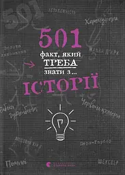 501 факт, який треба знати з... історії - Елісон Реттл