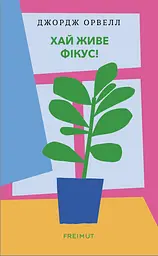 Хай живе фікус - Джордж Орвелл