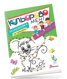 Розмальовка Kids Club Кольорово мені за крапками Мишеня, укр
