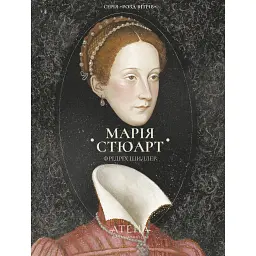 Марія Стюарт - Фрідріх Шиллер