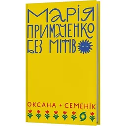 Марія Примаченко без міфів — Оксана Семенік | Віхола, книга українською, нова, тверда