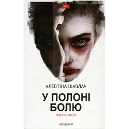 У полоні болю - Алевтіна Шавлач