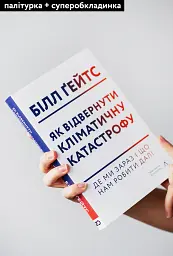 Як відвернути кліматичну катастрофу. Де ми зараз і що нам робити далі - мініатюра 3