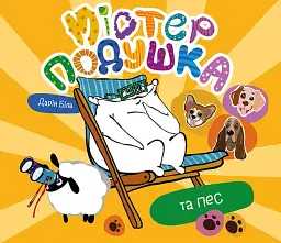 Містер Подушка та пес - Дарія Біла - мініатюра 2