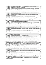 Митний кодекс України. Науково-практичний коментар. Станом на 25 жовтня 2024 року - мініатюра 9