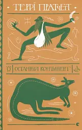 Останній континент
