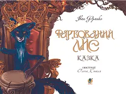 Казка Богдан Фарбований лис Іван Франко (978-966-10-3683-2) - мініатюра 3