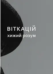 Віткацій. Хижий розум