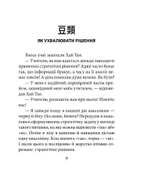 Бесіди майстра Хай Тао про стратегію. Книга 1 (міні) - Валерій Пекар - мініатюра 9