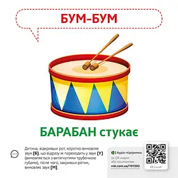 Навчальна гра Видавництво Ранок Звуконаслідування Предмети з QR кодом - мініатюра 3