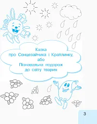 Українська мова. 1 клас. Малюю. Пишу. Читаю. Частина 1 - Галина Іваниця - мініатюра 3