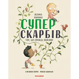 Велика книжка Суперскарбів - Сусанна Ісерн