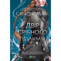 Двір срібного полум'я - Сара Маас