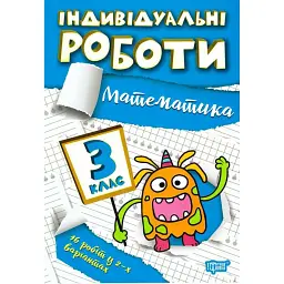 Індивідуальні роботи. Математика. 3 клас - Ірина Твердохвалова