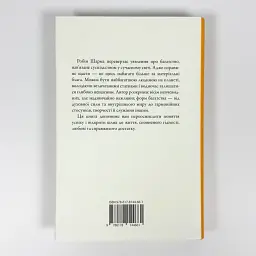 Багатство, яке не купити за гроші — Робін Шарма | КМ-БУКС, книга українською, нова, тверда - мініатюра 4