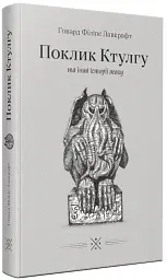 «Поклик Ктулгу» та інші історії жаху - Говард Філіпс Лавкрафт - мініатюра 2