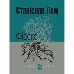 Фіаско