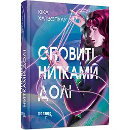 Книга Оповиті нитками долі - Кіка Хатзопулу