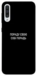 Чохол Demsky Пораду свою собі порадь для Samsung Galaxy A50 (A505F)/A50s/A30s