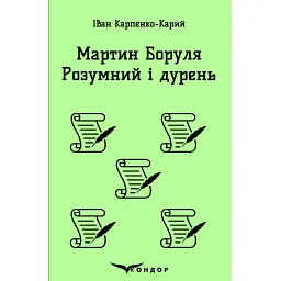 Мартин Боруля. Розумний і дурень - Іван Карпенко-Карий