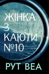 Жінка з каюти № 10