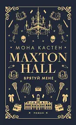 Макстон-хол. Врятуй мене - Мона Кастен - мініатюра 9