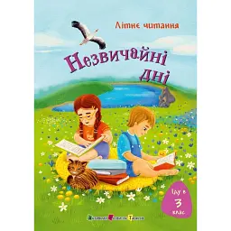 Іду у 3 клас. Незвичайні дні. Літнє читання - Світлана Вертола