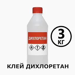 Клей Дихлоретан 3 кг для оргскла, пластмас, ПВХ, акрилу, універсальний розчинник
