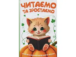 Книга Читаємо та зростаємо, Читанка