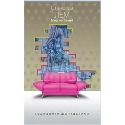 Мир на Землі - Станіслав Лем