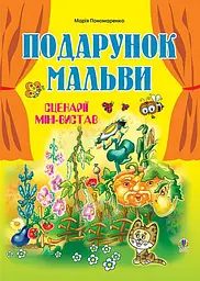 Подарунок мальви. Сценарії міні-вистав