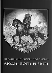 Люди, боги й звірі — Фердинанд Оссендовський | Пломінь, книга українською, нова, тверда
