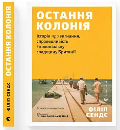 Остання колонія. Історія про вигнання, справедливість і колоніальну спадщину Британії - Філіп Сендс - мініатюра 2