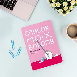 Блокнот Orner Список моїх ворогів (maliu-0016) - мініатюра 8