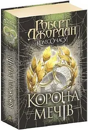 Колесо Часу. Корона Мечів - Роберт Джордан | Навчальна книга - Богдан, книга українською, нова, тверда