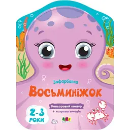 Кольорові зафарбовки: Восьминіжок - Н. Коваль