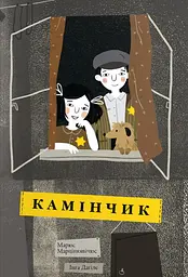 Камінчик - Марюс Марцінкявічюс
