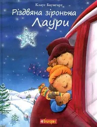 Різдвяна зіронька Лаури