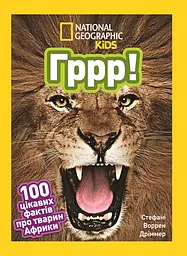 Гррр! 100 цікавих фактів про тварин Африки - Стефані Воррен Дріммер