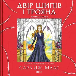 Розмальовка Двір шипів і троянд